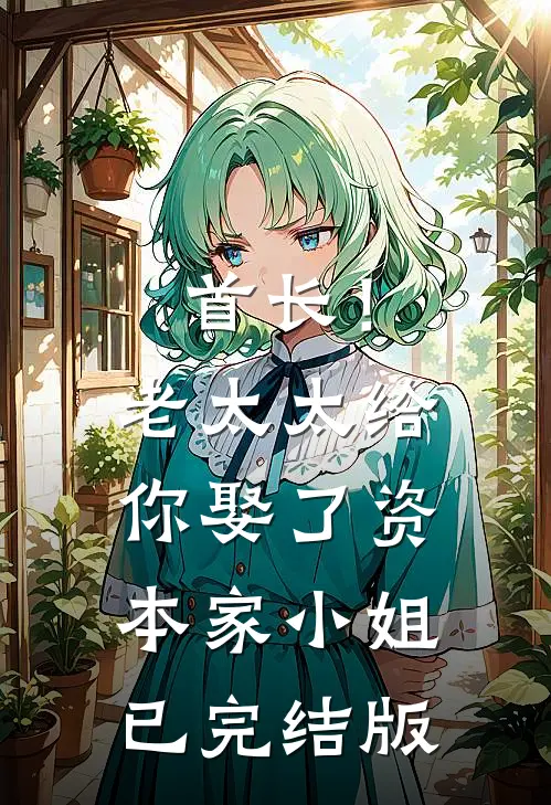 首长！老太太给你娶了资本家小姐已完结版