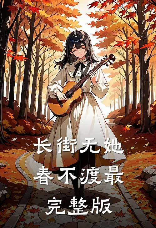长街无她春不渡最完整版