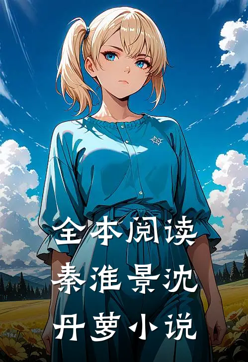 全本阅读秦淮景沈丹萝小说