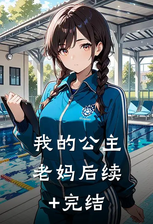 我的公主老妈后续+完结