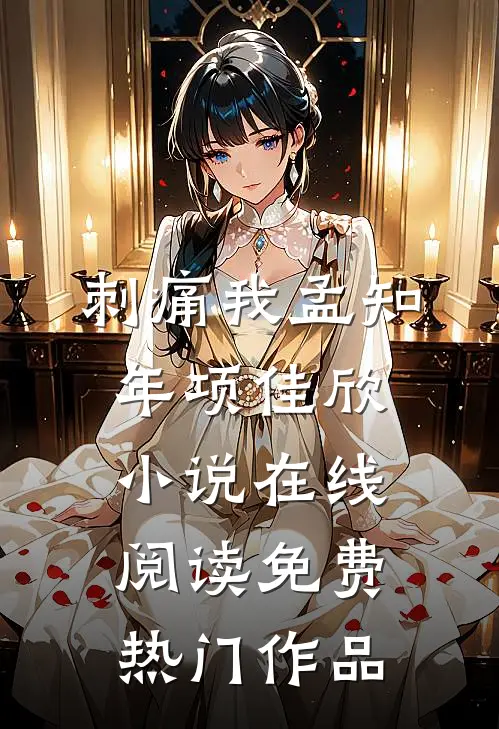 刺痛我孟知年项佳欣小说在线阅读免费热门作品