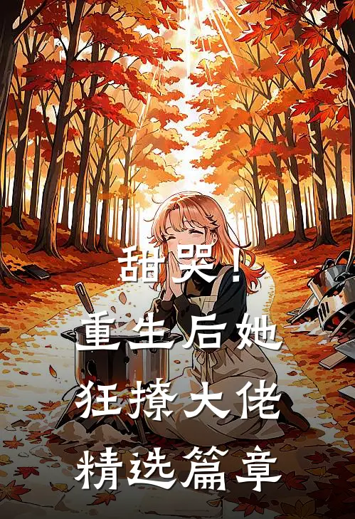 甜哭！重生后她狂撩大佬精选篇章