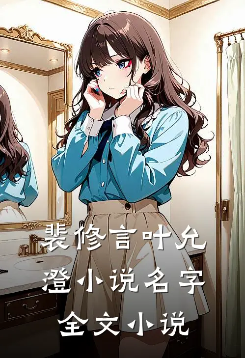 裴修言叶允澄小说名字全文小说