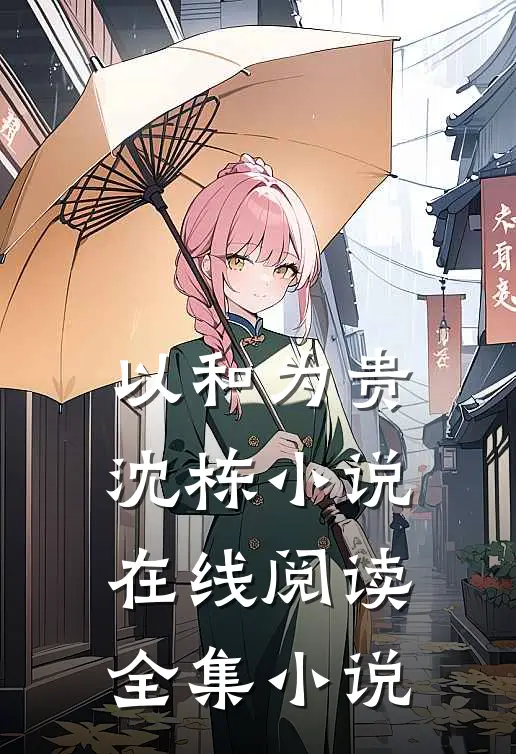 以和为贵沈栋小说在线阅读全集小说