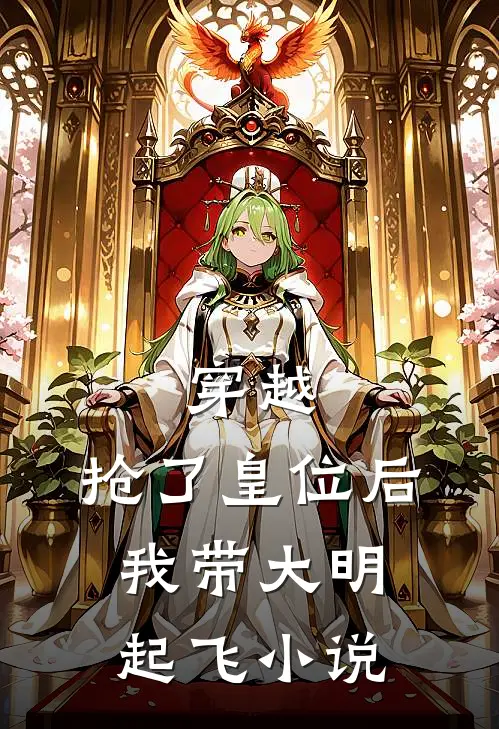 穿越抢了皇位后,我带大明起飞