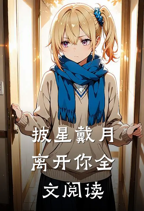 披星戴月离开你全文阅读