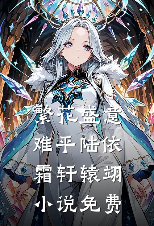 繁花盛意难平陆依霜轩辕翊小说免费