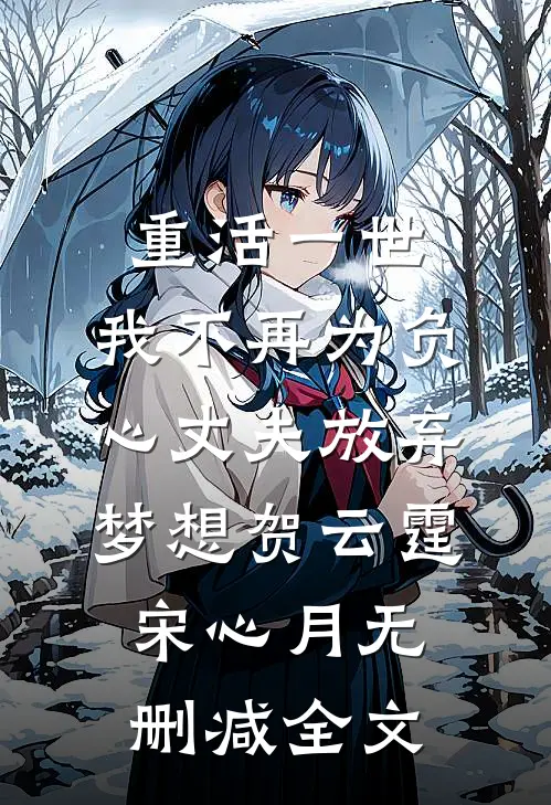 重活一世，我不再为负心丈夫放弃梦想贺云霆宋心月无删减全文