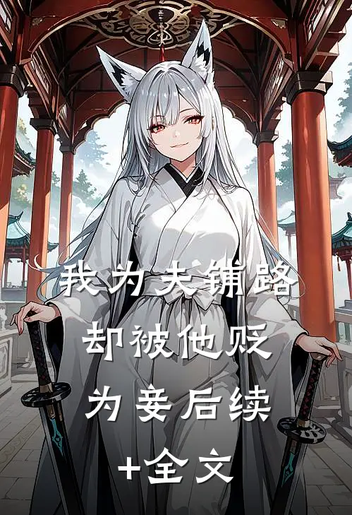 我为夫铺路，却被他贬为妾后续+全文