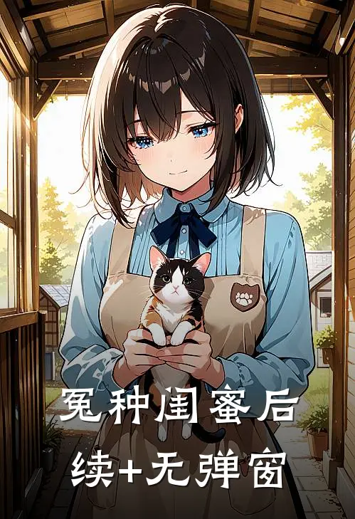 冤种闺蜜后续+无弹窗