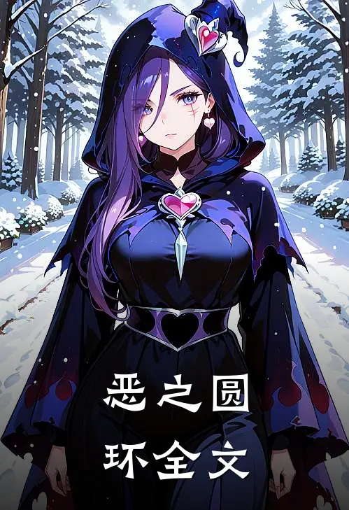恶之圆环全文