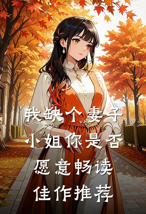 我缺个妻子，小姐你是否愿意畅读佳作推荐