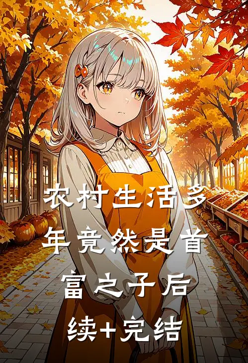 农村生活多年竟然是首富之子后续+完结