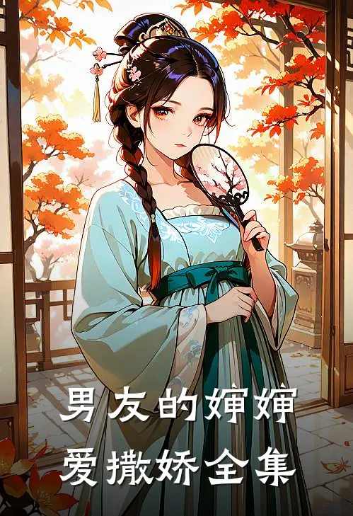 男友的婶婶爱撒娇全集