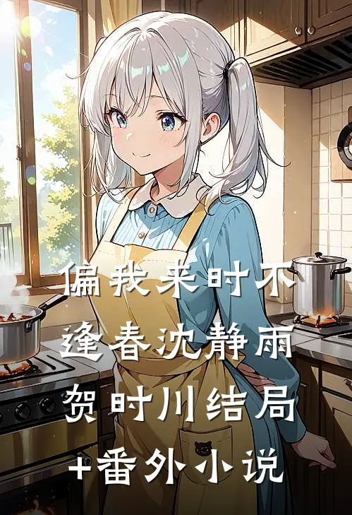 偏我来时不逢春沈静雨贺时川结局+番外小说
