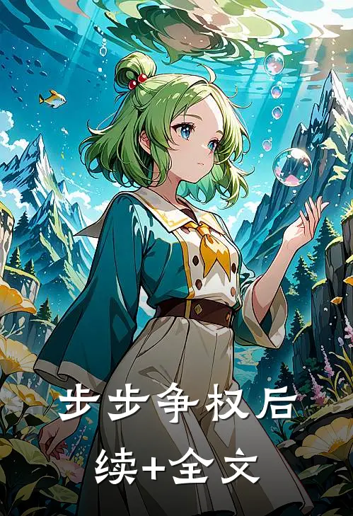 步步争权后续+全文