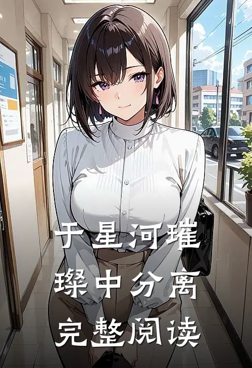 于星河璀璨中分离完整阅读