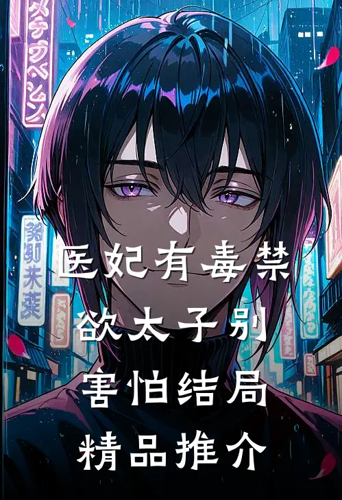 医妃有毒禁欲太子别害怕结局精品推介