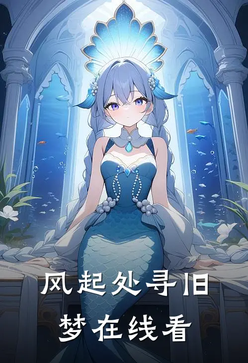 风起处寻旧梦在线看