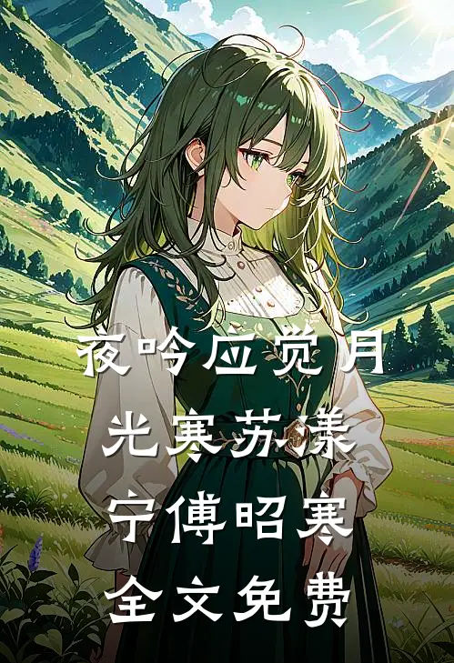 夜吟应觉月光寒苏漾宁傅昭寒全文免费