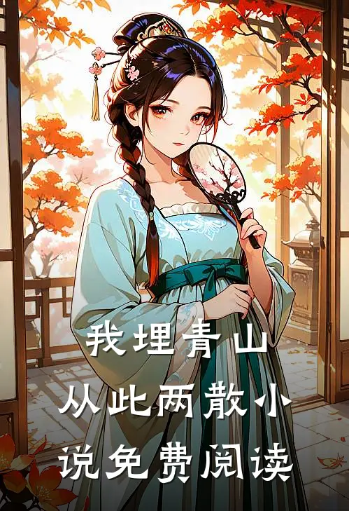 我埋青山，从此两散小说免费阅读