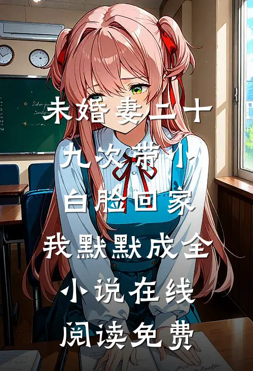 未婚妻二十九次带小白脸回家，我默默成全小说在线阅读免费