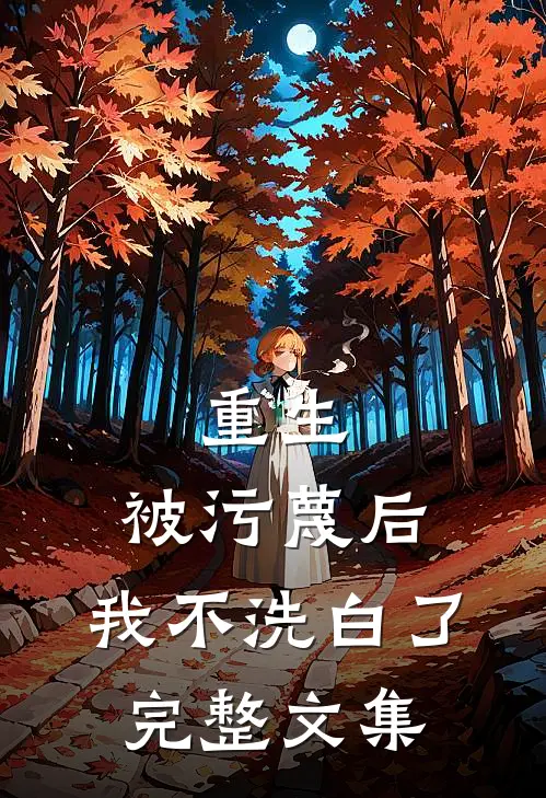 重生被污蔑后,我不洗白了完整文集