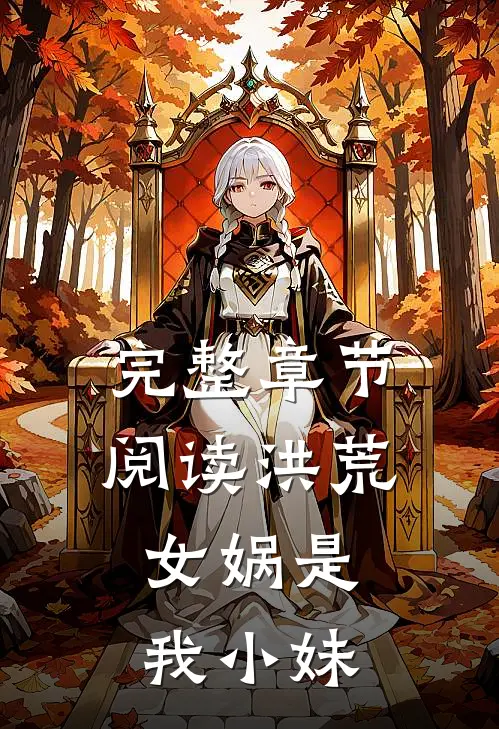 完整章节阅读洪荒：女娲是我小妹