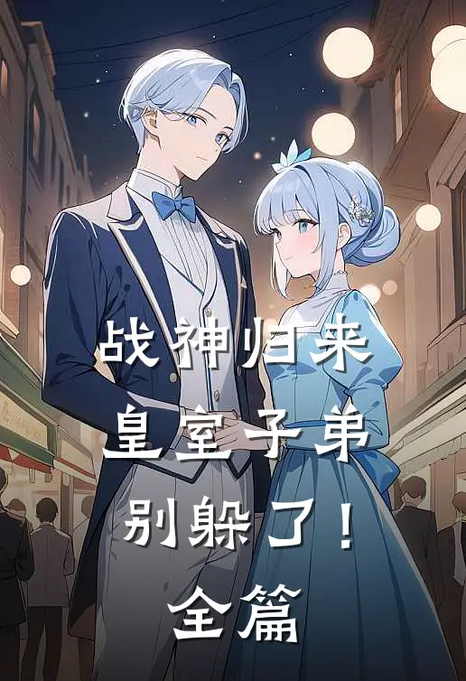 战神归来，皇室子弟别躲了！全篇