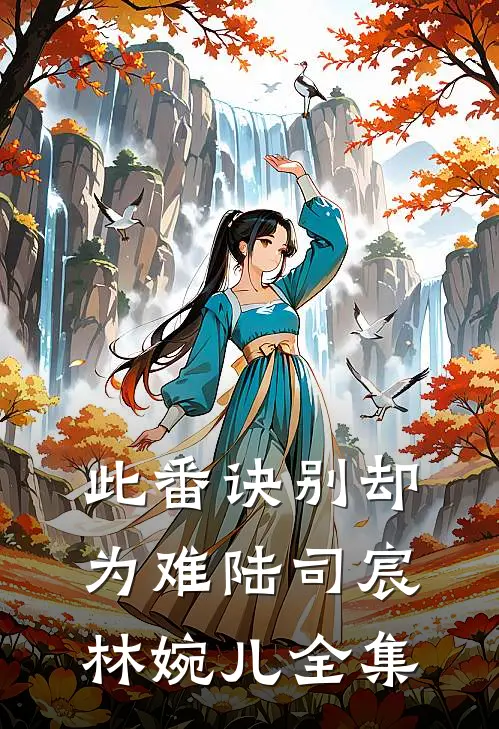 此番诀别却为难陆司宸林婉儿全集