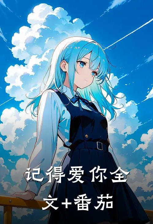 记得爱你全文+番茄