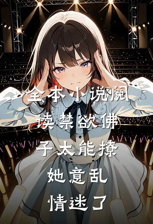 全本小说阅读禁欲佛子太能撩，她意乱情迷了