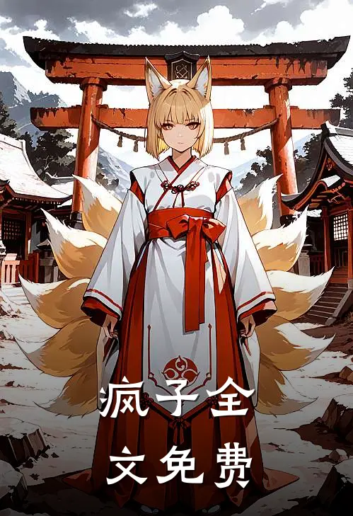 疯子全文免费