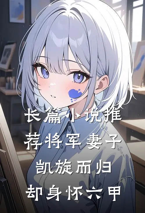 长篇小说推荐将军妻子凯旋而归，却身怀六甲