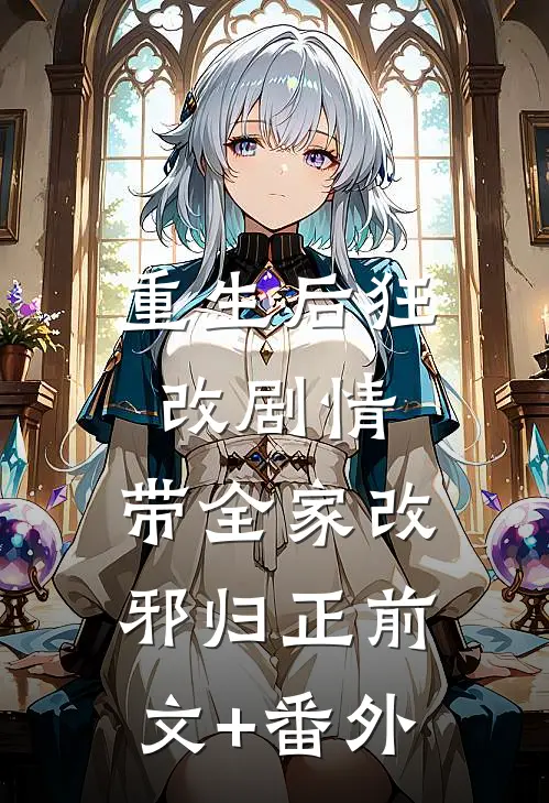 重生后狂改剧情，带全家改邪归正前文+番外