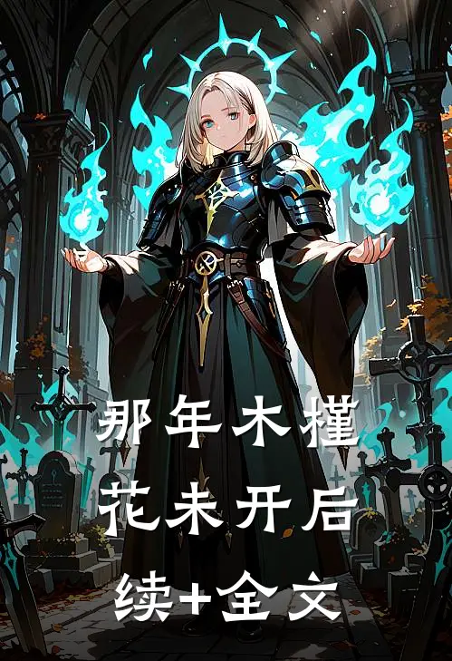 那年木槿花未开后续+全文