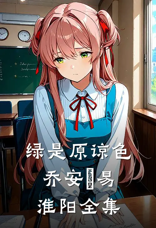 绿是原谅色乔安玙易淮阳 全集