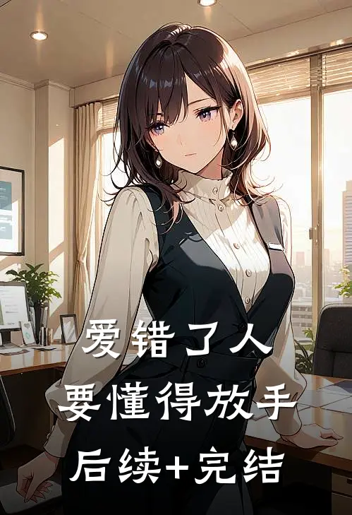 爱错了人，要懂得放手后续+完结