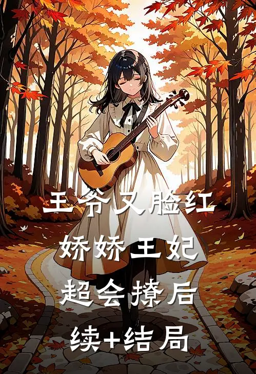 王爷又脸红，娇娇王妃超会撩后续+结局