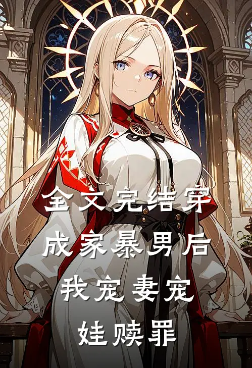 全文完结穿成家暴男后,我宠妻宠娃赎罪