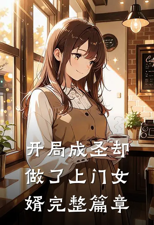 开局成圣却做了上门女婿完整篇章