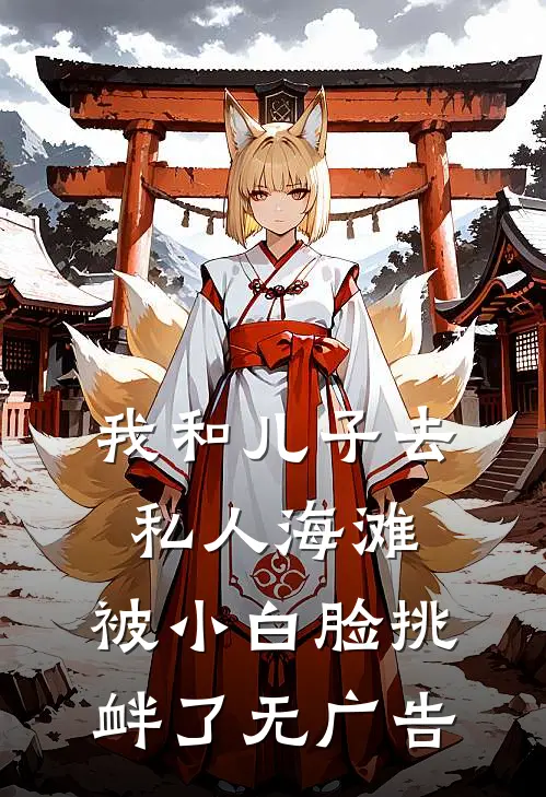 我和儿子去私人海滩，被小白脸挑衅了无广告