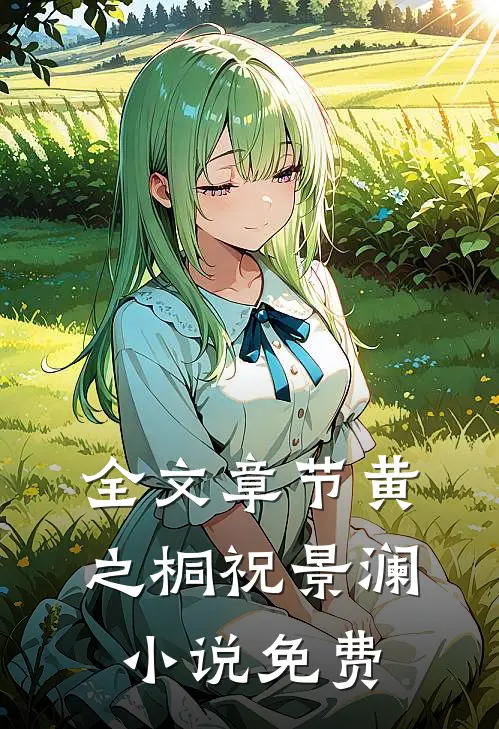 全文章节黄之桐祝景澜小说免费