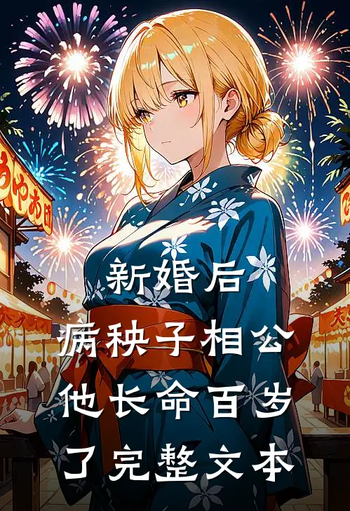 新婚后，病秧子相公他长命百岁了完整文本