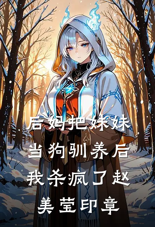 后妈把妹妹当狗驯养后，我杀疯了(赵美莹印章)