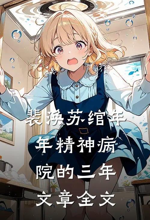 裴涣苏绾年年精神病院的三年文章全文