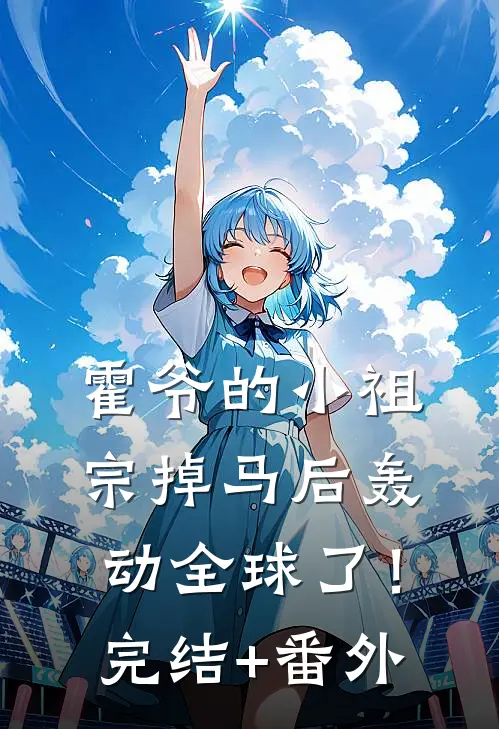 霍爷的小祖宗掉马后轰动全球了！完结+番外