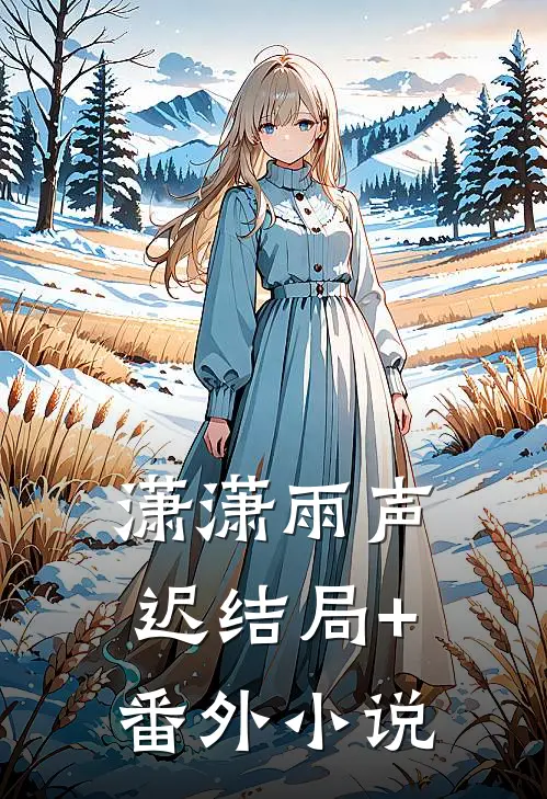 潇潇雨声迟结局+番外小说
