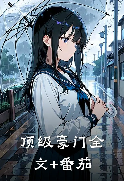 顶级豪门全文+番茄
