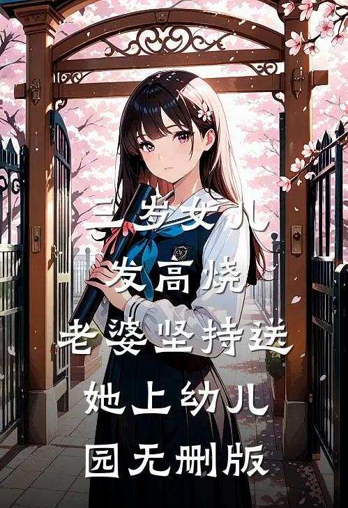 三岁女儿发高烧，老婆坚持送她上幼儿园无删版